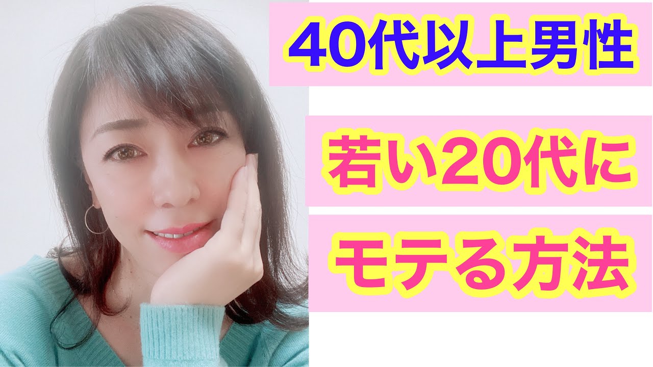 モテる 40代以上男性が若い代女性にモテる本当の方法 ゆりのモテる講座54 Youtube