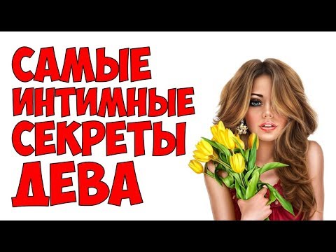 САМЫЕ ИНТИМНЫЕ СЕКРЕТЫ ДЕВА ♍