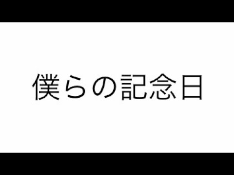 僕らの記念日 (初音ミク)