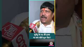 Suvendu Adhikari के PA Chandranath की हत्या, BJP नेता Arjun Singh बोले, 'Abhishek ने कराया...'