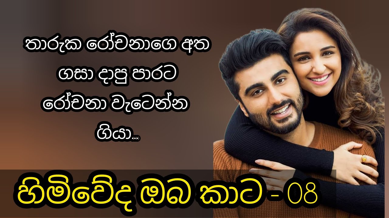 හිමිවේද ඔබ කාට - 08 කොටස  🩷
