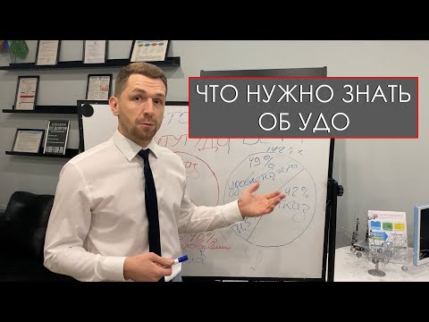 ЧТО НУЖНО ЗНАТЬ ОБ УДО