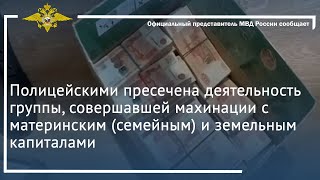 Ирина Волк:Пресечена деятельность группы, совершавшей махинации с материнским и земельным капиталами