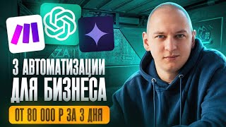 Как заработать +60к за 4 дня на make и нейросетях — 3 лучших автоматизации + видео-урок | Без опыта