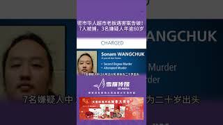 密市华人超市老板遇害案告破！7人被捕，3名嫌疑人年逾60岁【SG新闻空间站】 20260002002 #加拿大 #加拿大治安 #新闻