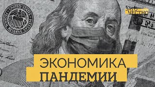 Как ковид перекроил мировую экономику и какая она сейчас? // Зато честно