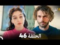 ليلى مدبلج بالعربية الحلقة 46  