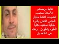 عاجل وصادم الأستاذ صاحب فضيحة النقاط مقابل الجنس افتض بكارة طالبة بمكتبه بكلية العلوم بتطوان عاجل وصادم الأستاذ صاحب فضيحة النقاط مقابل الجنس افتض بكارة طالبة بمكتبه بكلية العلوم بتطوان