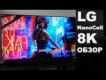 8K Телевизоры для Каждого! - LG NanoCell 95 и другие