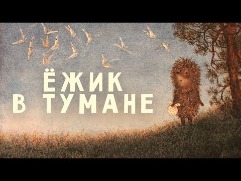 Ёжик В Тумане - Советские Мультфильмы - Золотая Коллекция Ссср