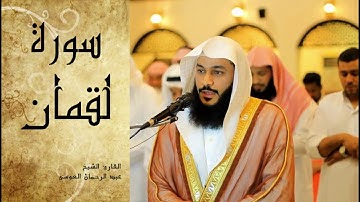 Abdel Rrahman El Oussi Sourate Loqman سورة لقمان عبد الرحمان العوسي