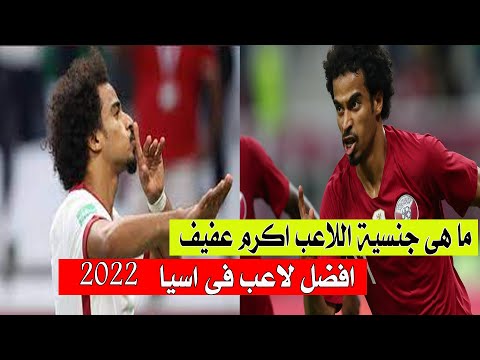 شاهد ما هى جنسية اللاعب أكرم عفيف وكم عمره افضل لاعب فى أسيا 2022