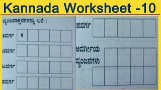 Kannada Vyanjanagalu | Kannada Online Classes | Kannada Worksheet 10 | Kannada Ka Cha Tta Ta Pa Varg