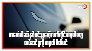 Download Lagu နောက်ဆုံးရနိုင်ငံတကာသတင်းများ/ People's Spring MP3