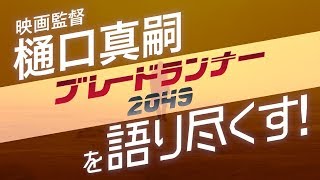 映画監督 樋口真嗣が『ブレードランナー 2049』を語り尽くす！