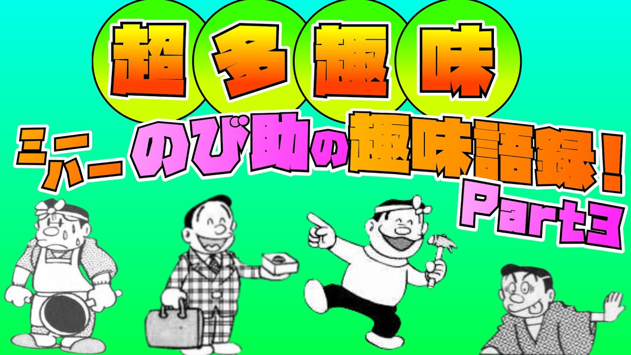 超多趣味 ミーハーのび助の趣味語録 Part3 ドラえもん雑学 Youtube