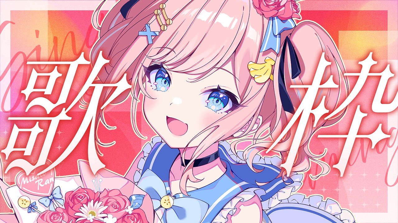 歌枠 】初見さん歓迎✨お歌を歌います(◍︎´꒳`◍︎)💗【#みさとらん