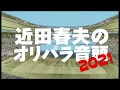 近田春夫のオリパラ音頭 2021