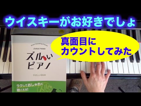 「ズルいピアノ」を真面目にカウントしてみた ウイスキーがお好きでしょ〜ムジカ・アレグロ〜