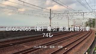 EF65 2065(新)牽引 高速貨物列車 74レ