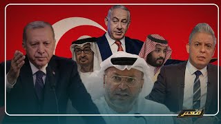 تركيا اكبر خطر على عروشنا .. وزير خارجية الامارات يهاجم تركيا فى مؤتمر تطبيعي لدعم جيش الاحتلال !!