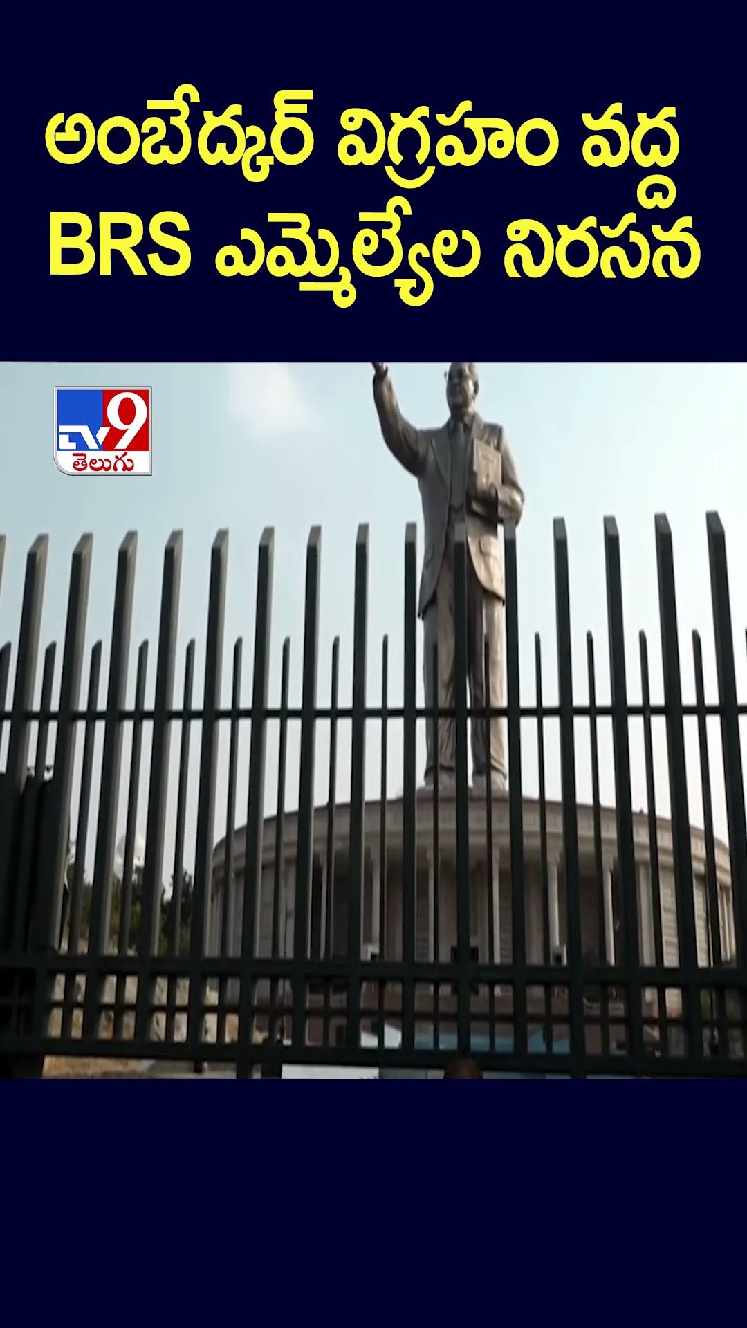 అంబేద్కర్ విగ్రహం వద్ద BRS ఎమ్మెల్యేల నిరసన - TV9