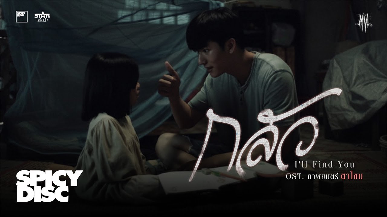 ปกเพลง กลัว (I'll Find You) (OST ตาโขน) — MVL