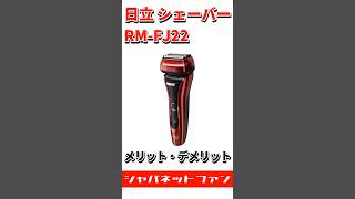 日立 シェーバー エスブレード RM-FJ22のメリット・デメリット #ジャパネット #ジャパネットたかた #髭剃り