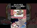 【祝30万再生🎉】おもろすぎるみこちの言い間違いpart3 #shorts