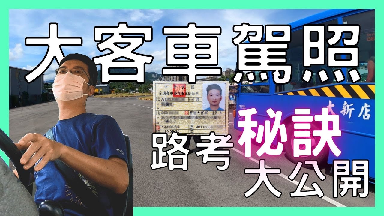 大客車駕照－路考秘訣大公開｜大新店駕訓班｜大客車考照｜曲線進退｜路邊停車｜曲巷調頭｜倒車入庫｜上坡起步