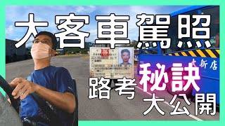 大客車駕照－路考秘訣大公開｜大新店駕訓班｜大客車考照｜曲線進退｜路邊停車｜曲巷調頭｜倒車入庫｜上坡起步