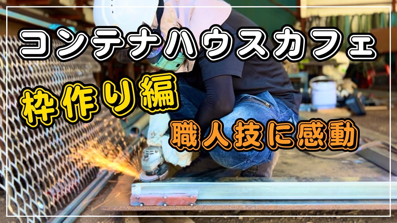 DIY】コンテナハウスカフェサッシの枠を溶接で作ります！ - YouTube