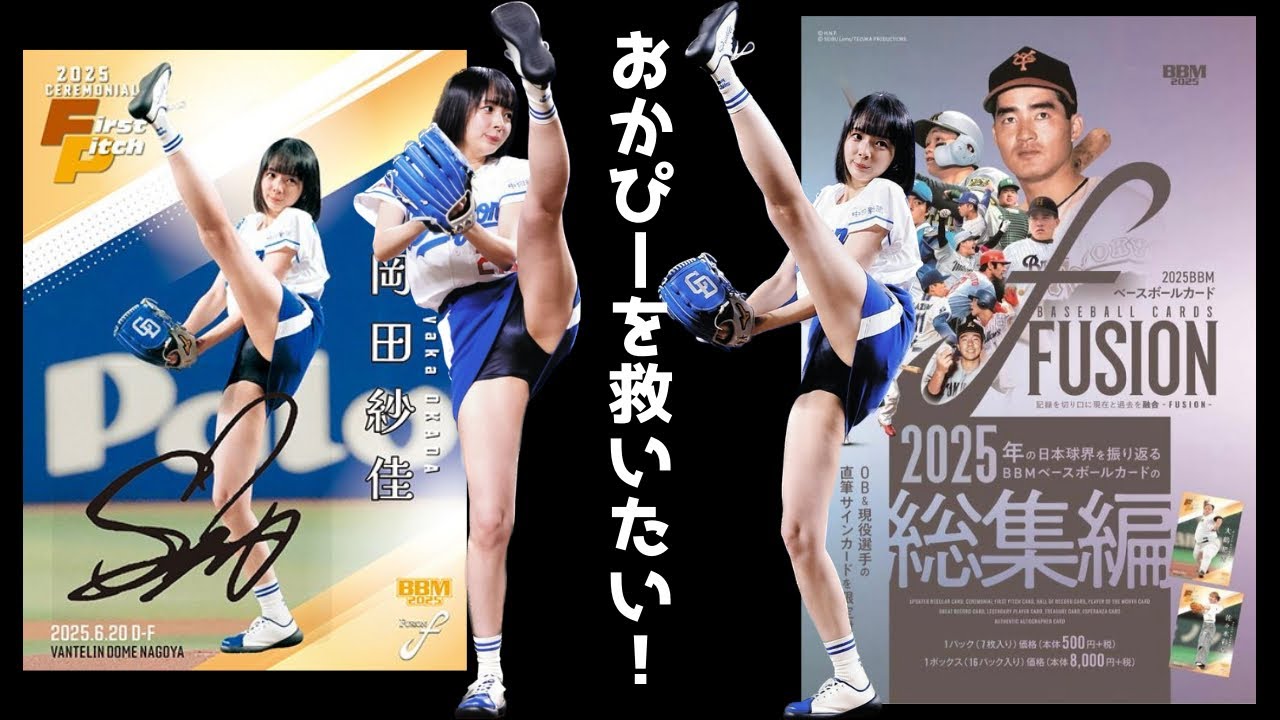 おかぴーを救いたい！【2箱目】BBM 2025 FUSION 開封！ ベースボールカード総集編 BASEBALL CARDS BOX BREAK
