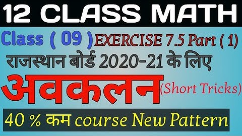 RBSE CLASS 12 MATH | DIFFERENTIATION (अवकलन ) | EXERCISE 7.5 (Part -1) | New Pattern 40% kam Course
