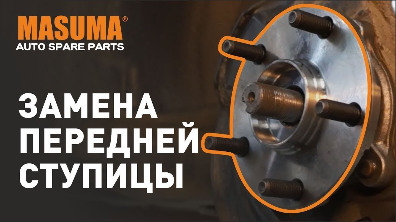 Замена передней ступицы - YouTube