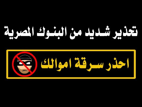 احذر سرقة اموالك تحذير من البنوك المصرية البنك الأهلي بنك مصر انسباير الشباب الأهلي القطري