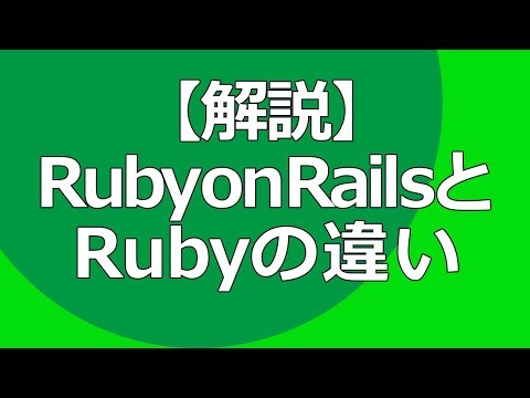 【解説】RubyとRuby on Railsの違い