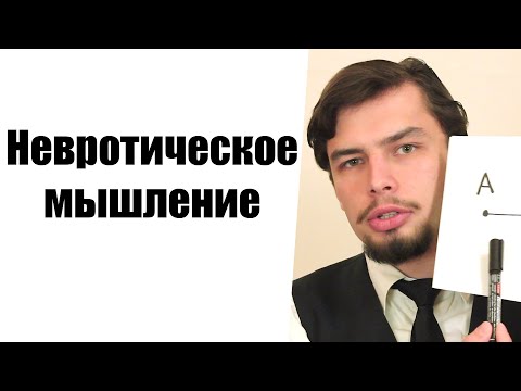 Невротическое мышление Как думает невротик Искажение восприятия