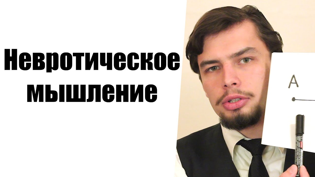 Невротическое мышление Как думает невротик Искажение восприятия - YouTube