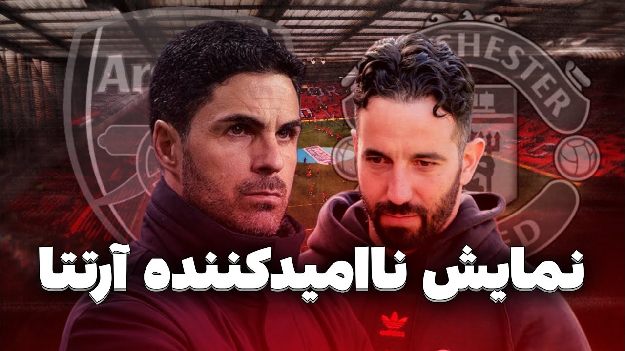 آنالیز پیروزی آرسنال مقابل منچستریونایتد