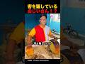 客を騙しているおじいさん！？
