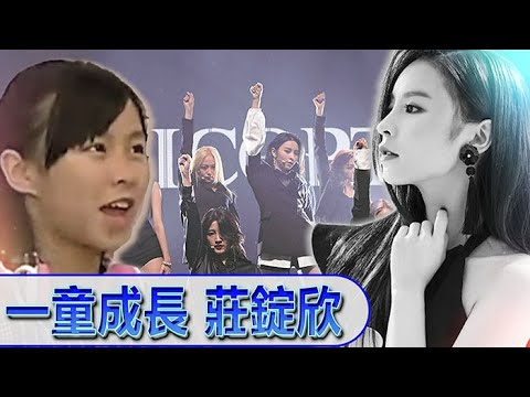一童成長 莊錠欣