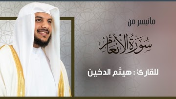 تلاوة هادئة للقارئ هيثم الدخين || ماتيسر من سورة الأنعام