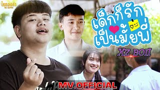 เด็กก็รักเป็นมั้ยพี่ - XZ BOii【MV OFFICIAL】