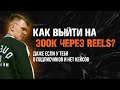 Как выйти на 300К через Reels?