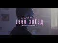Андрей Гризли - 1000 звезд (official video)