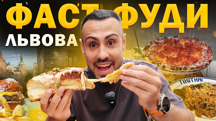 ТОП - 8: Найкращих фаст-фудів Львова. Де смачно поїсти? / ЧАСТИНА 2