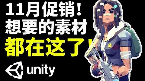 【Lee哥】Unity最强素材和插件集结！50%折扣促销！| 游戏开发 | 经验分享 | 游戏插件