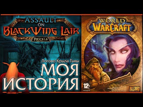 Видео: Blackwing Lair. Моя классика. Моя история.