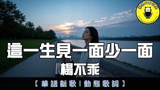 Yang Bu Guai - Every Meeting in This Life Is One Less | CC Subtitles | ChinChinFunMusic